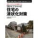 90分で分かる!住宅の液状化対策(日経アーキテクチュアDVD講義シリーズ) [単行本]