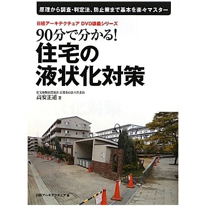 90分で分かる!住宅の液状化対策(日経アーキテクチュアDVD講義シリーズ) [単行本]