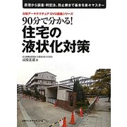 90分で分かる!住宅の液状化対策(日経アーキテクチュアDVD講義シリーズ) [単行本]