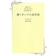 輝かない がんばらない 話を聞かない 働くオンナの処世術(日経WOMAN選書) [単行本]