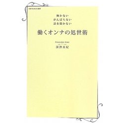 輝かない がんばらない 話を聞かない 働くオンナの処世術(日経WOMAN選書) [単行本]