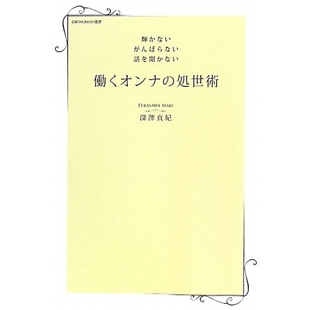 輝かない がんばらない 話を聞かない 働くオンナの処世術(日経WOMAN選書) [単行本]