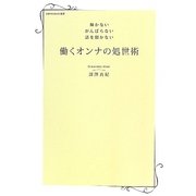 輝かない がんばらない 話を聞かない 働くオンナの処世術(日経WOMAN選書) [単行本]
