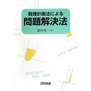 数理計画法による問題解決法 [単行本]