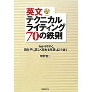 英文テクニカルライティング70の鉄則―わかりやすく、読み手に正しく伝わる英語はこう書く [単行本]