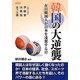 韓国の大逆襲―在日韓国人が日本を凌駕する日 [単行本]