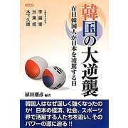 韓国の大逆襲―在日韓国人が日本を凌駕する日 [単行本]