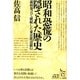 昭和恐慌の隠された歴史―蔵相発言で破綻した東京渡辺銀行(ノンフィクション・シリーズ"人間"〈8〉) [単行本]
