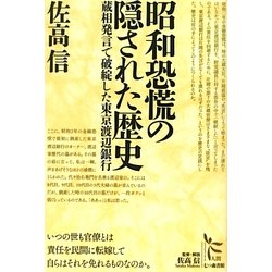 昭和恐慌の隠された歴史―蔵相発言で破綻した東京渡辺銀行(ノンフィクション・シリーズ"人間"〈8〉) [単行本]