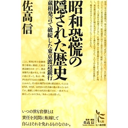 昭和恐慌の隠された歴史―蔵相発言で破綻した東京渡辺銀行(ノンフィクション・シリーズ"人間"〈8〉) [単行本]