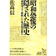 昭和恐慌の隠された歴史―蔵相発言で破綻した東京渡辺銀行(ノンフィクション・シリーズ"人間"〈8〉) [単行本]