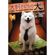 犬飼さんちの犬〈下〉(竹書房文庫) [文庫]