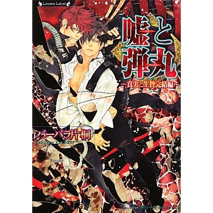 嘘と弾丸―真実と生贄完結編(ラヴァーズ文庫) [文庫]