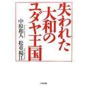 失われた大和のユダヤ王国 [単行本]