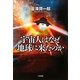 宇宙人はなぜ地球に来たのか [単行本]