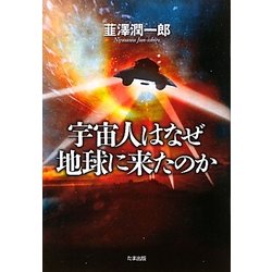 宇宙人はなぜ地球に来たのか [単行本]