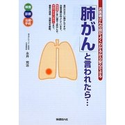 「肺がん」と言われたら…―お医者さんの話がよくわかるから安心できる [単行本]