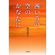 茜いろの空のかなたに [単行本]