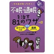 不眠・過眠を治す81のワザ+α―その手があったか!(これ効き!シリーズ) [単行本]