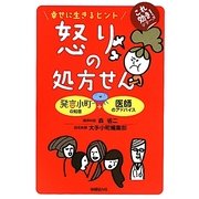 怒りの処方せん―幸せに生きるヒント(これ効き!シリーズ) [単行本]