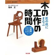 匠の技にまなぶ木の工作の時間 初級編〈3〉アクセサリーからペザントチェアまで(マイスター養成講座) [単行本]