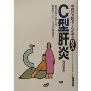 C型肝炎―病気のなり立ちから最新のインターフェロン療法まで 改訂新版 (専門のお医者さんが語るQ&A〈21〉) [単行本]