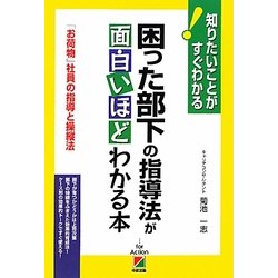 困った部下の指導法が面白いほどわかる本―知りたいことがすぐわかる!「お荷物」社員の指導と操縦法 [単行本]