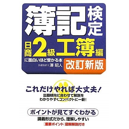 簿記検定日商2級工簿編に面白いほど受かる本 第5版;改訂新版 [単行本]