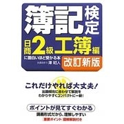 簿記検定日商2級工簿編に面白いほど受かる本 第5版;改訂新版 [単行本]