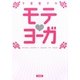 千葉麗子のモテ・ヨーガ [単行本]