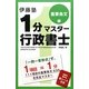 伊藤塾1分マスター行政書士 重要条文編 [単行本]