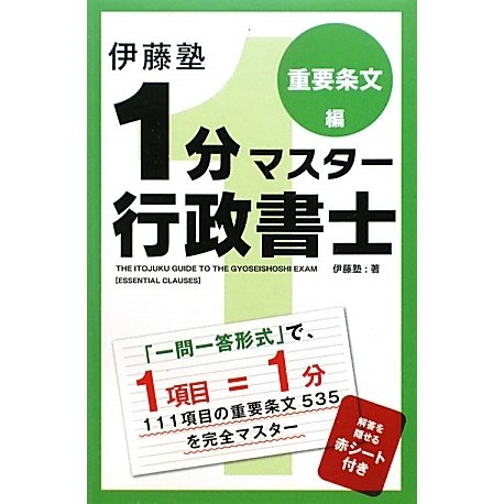 伊藤塾1分マスター行政書士 重要条文編 [単行本]