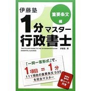 伊藤塾1分マスター行政書士 重要条文編 [単行本]