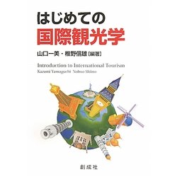 はじめての国際観光学 [単行本]