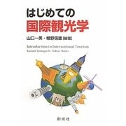 はじめての国際観光学 [単行本]