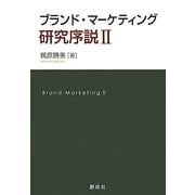 ブランド・マーケティング研究序説〈2〉 [単行本]