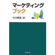 マーケティング・ブック [単行本]