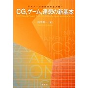 CG、ゲーム、連想の新基本―メディア知能情報学入門 [単行本]