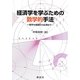 経済学を学ぶための数学的手法―数学の基礎から応用まで [単行本]