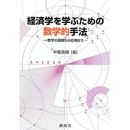 経済学を学ぶための数学的手法―数学の基礎から応用まで [単行本]