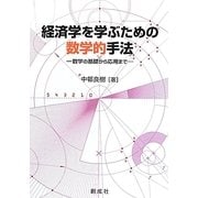 経済学を学ぶための数学的手法―数学の基礎から応用まで [単行本]