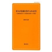 村人が技術を受け入れるとき―伝統的農業から水稲栽培農業への発展(創成社新書) [新書]