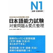 日本語能力試験N1(読解・言語知識)対策問題&要点整理 [単行本]