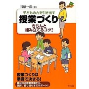 子どもの力を引き出す授業づくり―きちんと組み立てるコツ!(ナツメ社教育書ブックス) [単行本]