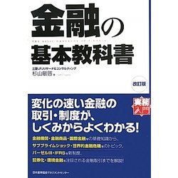金融の基本教科書 改訂版 (実務入門) [単行本]