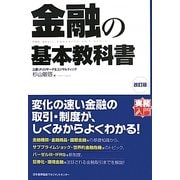 金融の基本教科書 改訂版 (実務入門) [単行本]
