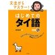 文法からマスター!はじめてのタイ語 [単行本]