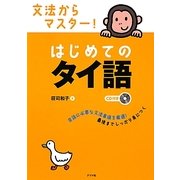文法からマスター!はじめてのタイ語 [単行本]
