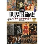 史上最強カラー図解 世界服飾史のすべてがわかる本 [単行本]