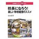 校長になろう!楽しい学校経営のススメ(日本標準ブックレット〈No.6〉) [全集叢書]